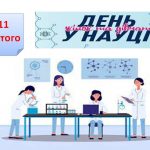 День жінок і дівчат у науці