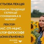 “Сучасні тенденції СЕЛЕКЦІЇ СОняшникА в Україні” (1)